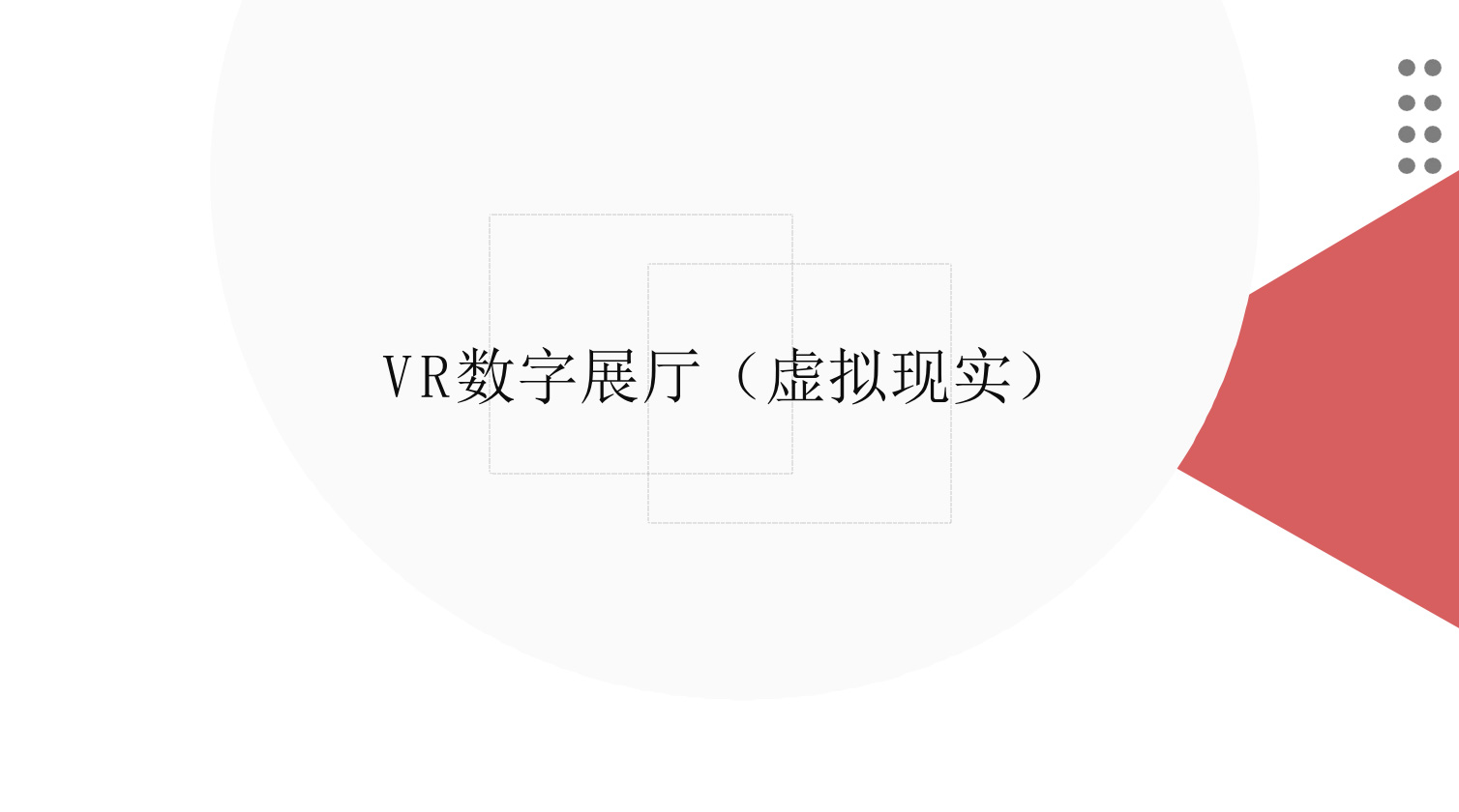 VR数字展厅